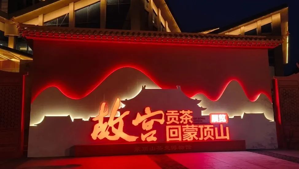 港澳宝典资料大全展柜案例之蒙顶山上茶